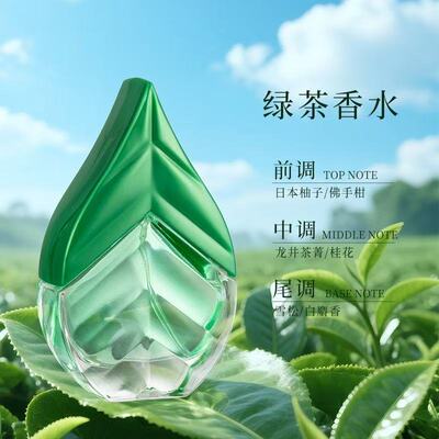 绿茶红茶清新持久留香香水