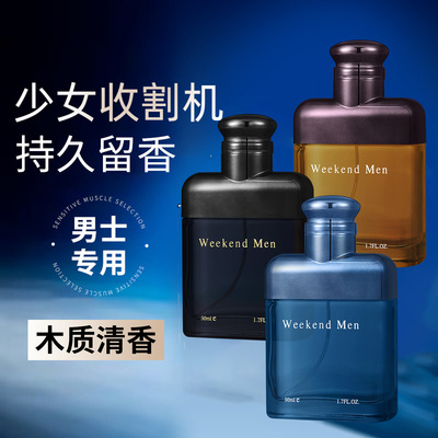 周末男士香水持久留香清新木质调