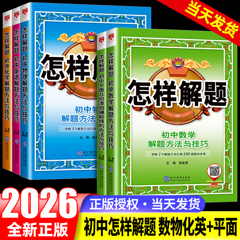 初中怎样解题初一初二初三数学英语物理化学平面几何添加辅助线解题方法与技巧资料辅导书七八九年级中考解题思路解透教材全解复习