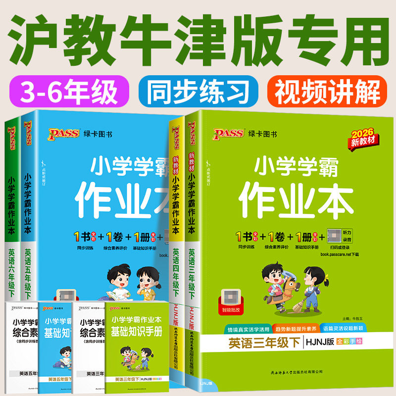 沪教牛津版专用 2026版小学学霸作业本英语三四五六年级上册下册英语沪教牛津版全套教材同步练习册单词语法达标测试卷课时天天练