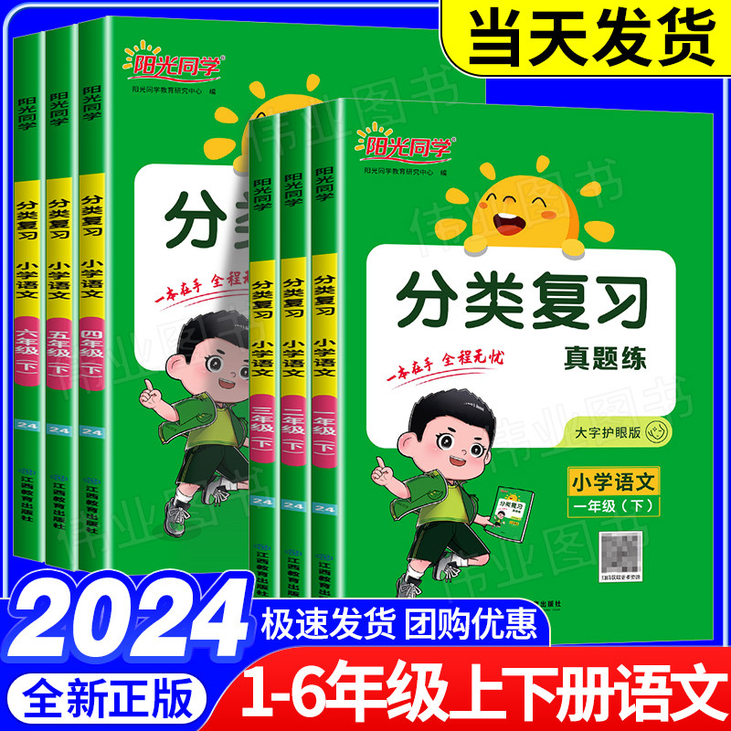 2024春新版阳光同学单元分类复习一二三四五六年级上册下册语文人教版部编小学同步专项分类53单元归类复习真题检测字词句专项训练
