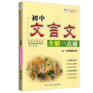 新版初中文言文全解一点通人教版七八九年级文言文完全解读一本通古诗词译注及赏析逐句注解初一二三中考语文同步练习复习资料书