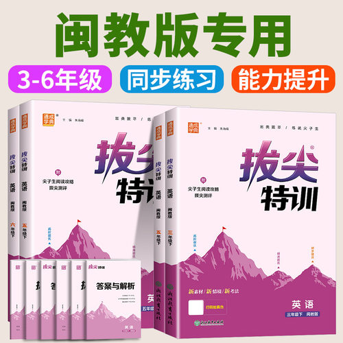 福建专版2026版小学拔尖特训闽教版英语一二三四五六年级上册下册语文数学全套人教北师大小学同步训练必刷题课堂作业课时练习册