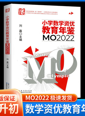 年新版 小学数学资优教育年鉴mo 刘嘉主编小学数学竞赛年鉴奥数竞赛数学课本公式大全知识点汇小升初书湖北科技