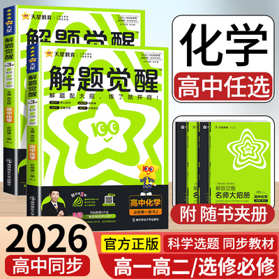 2026新版高中解题觉醒高一高二上册下册化学人教版选择性必修第一二三册123册化学苏教版SJ鲁科版LK高中化学教材同步讲解完全解读