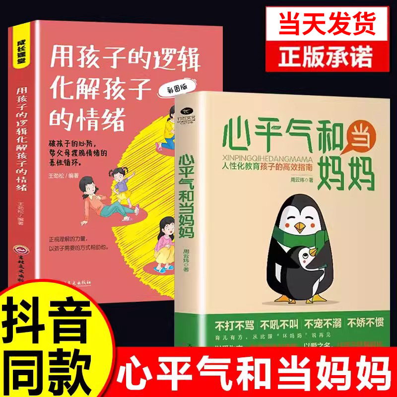 【抖音同款】心平气和当妈妈 用孩子的逻辑化解孩子的情绪正能量的语言训练手册家庭教育育儿书籍必读正版正面管教青春期孩子的书怎么样,好用不?