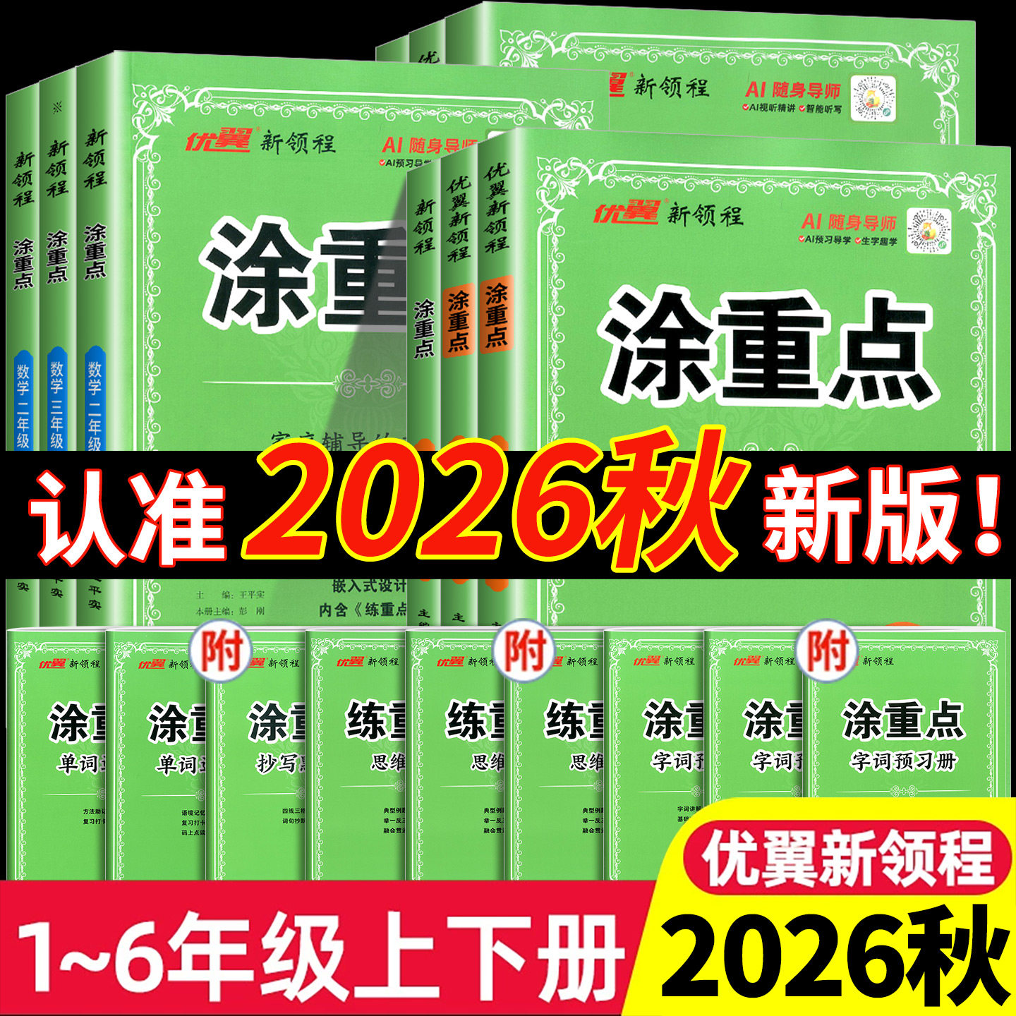 新领程涂重点语文数学英语1-6年