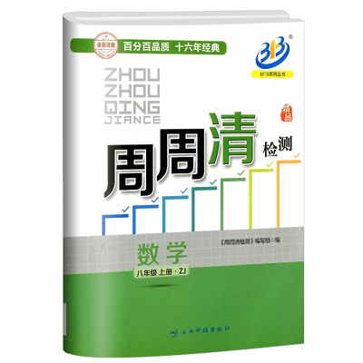 2025系列周周检测八年级上册数学