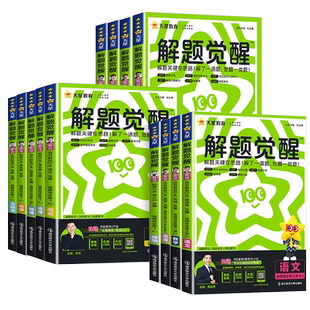 2026版】天星高中解题觉醒高一高二上册下册杨佳奇语文数学化学英语物理生物地理历史同步教材讲解选择性必修一二三必刷题教辅资料