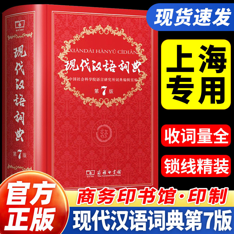上海专用 现代汉语词典第7版全新正版第七版精装商务印书馆中国小词典实用小学初中高中生字典辞典新华字典中小学生字典工具最新版