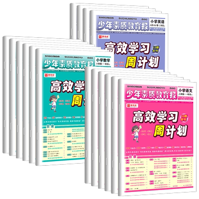 高效学习周计划少年素质