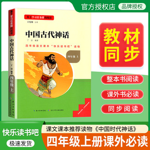 读必读书长江少年儿童出版 小学经典 社中国 中国古代神话故事四年级上册必读课外书名校课堂快乐读书吧4年级上册课外阅读书老师推荐