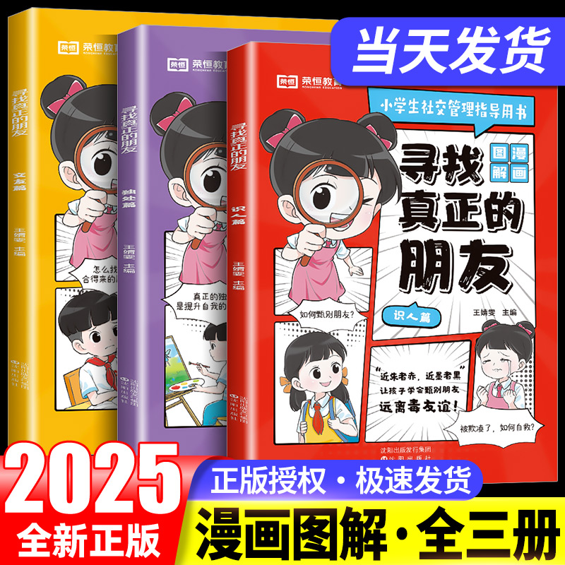 寻找真正的朋友全套3册独处篇交友篇识人篇这才是孩子爱看的漫画版社交情商书小学生社交启蒙绘本儿童高情商培养为人处世心理书籍