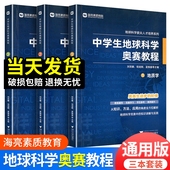 中学生地球科学奥赛教程初中高中通用尖子生学生教师用书拔尖人才培养系列地球物理学天文学大气学海洋学环境科学地质学