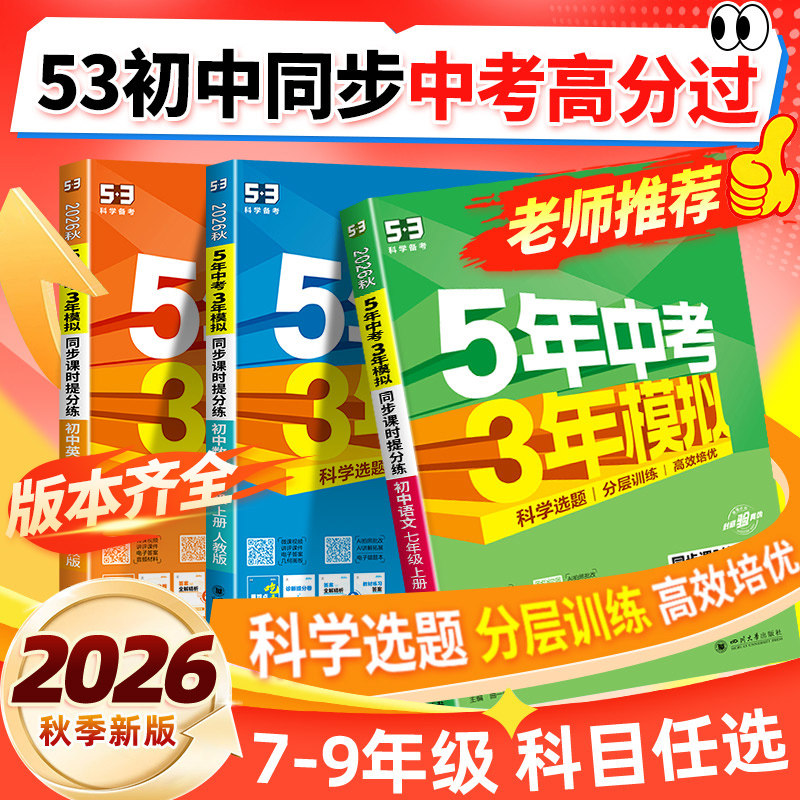 2026秋53五年中考三年模拟初中同步七年级上册八九册下册数学语文英语科学物理生物历史人教苏科北师外研版初一二三练习册必刷题