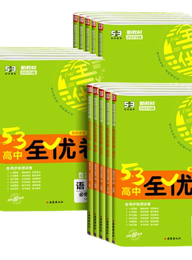 2027版53全优卷高中高一高二试卷全套五三全优卷数学物理化学生物政治历史地理语文英语选择性必修一二三5.3 五三全优卷测试必刷题