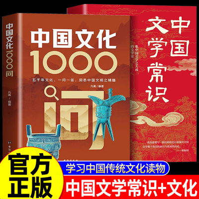 中国文化1000问正版中国文化知识百科全书中华文明演进发展过程中国传统文化知识古典文学历史常识国学经典青少年课外历史知识读物