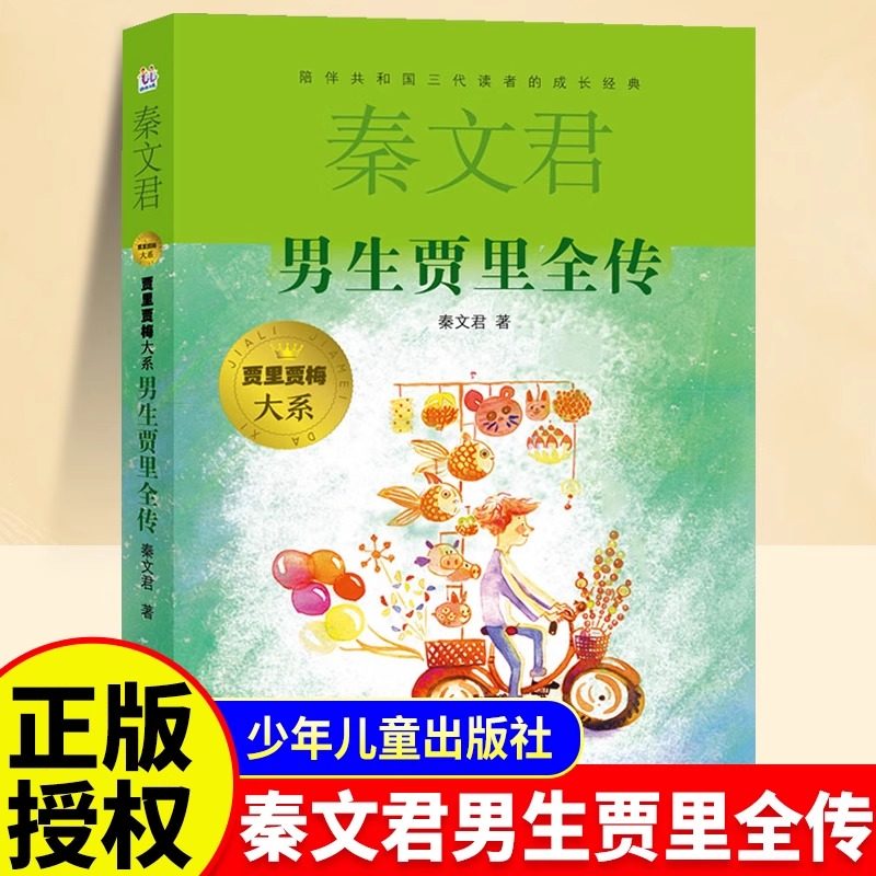 男生贾里全传 女生贾梅全传作者秦文君力作 10-12-15岁中国儿童文学教辅 中小学生课外阅读物 少儿童校园成长小说故事 正版书包邮