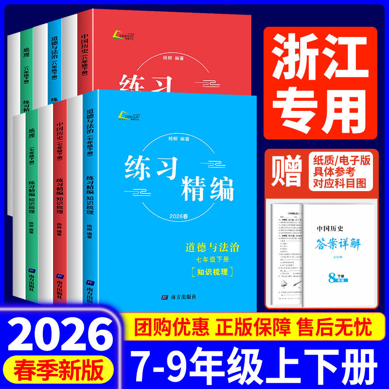 现货速发】2026新版练习精编杨柳精编七八九年级上下册中国历史与社会道德与法治人文地理背默本杨柳初中生同步练习复习资料辅导