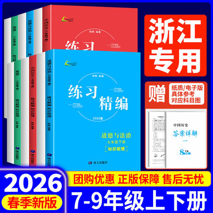 浙江专用】2026新版练习精编杨柳精编七八九年级上下册中国历史与社会道德与法治人文地理背默本杨柳初中生同步练习复习资料辅导