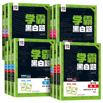 学霸黑白题中题高中数学物理化学