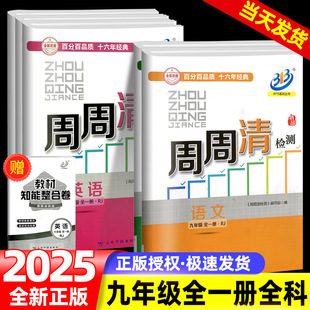 浙教版 BFB系列周周清检测九年级语文数学英语科学全套部编人教版 中学生上下册同步练习册初三测试卷专题分类检测阶段模拟书
