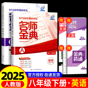 测试辅导题练习真题总复习资料必刷题 2025版 BFB初中课时优化名师金典八年级下册英语人教版 A本 B本初二同步练习册作业本课时单元