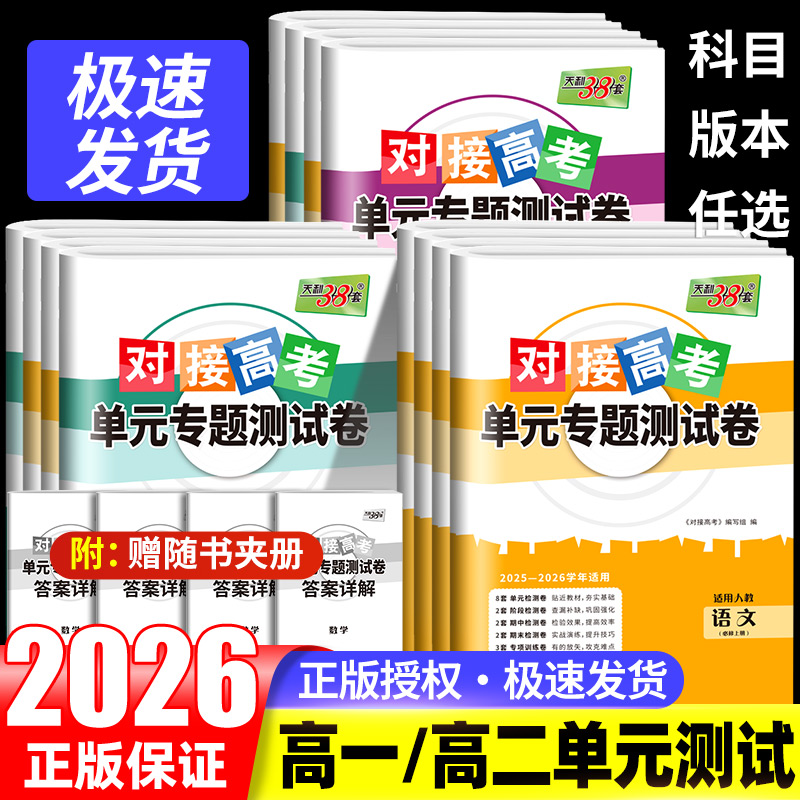 2026版天利38套对接新高考单元专题测试卷数学英语语文物理化学思想政治生物选择性必修第一二三册人教版高二数学试卷高一试卷全套