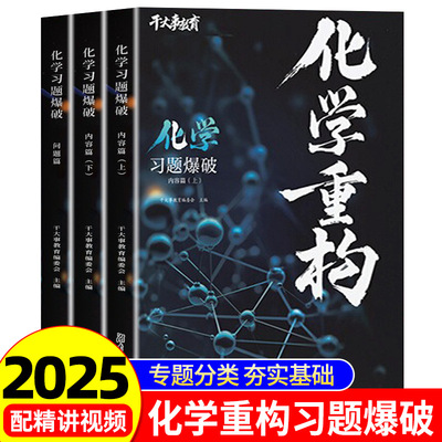 2025官方正版干大事教育化学体系重构讲义化学数学英语物理生物专项训练高一高二高三复习物理必刷题干大事重构讲义