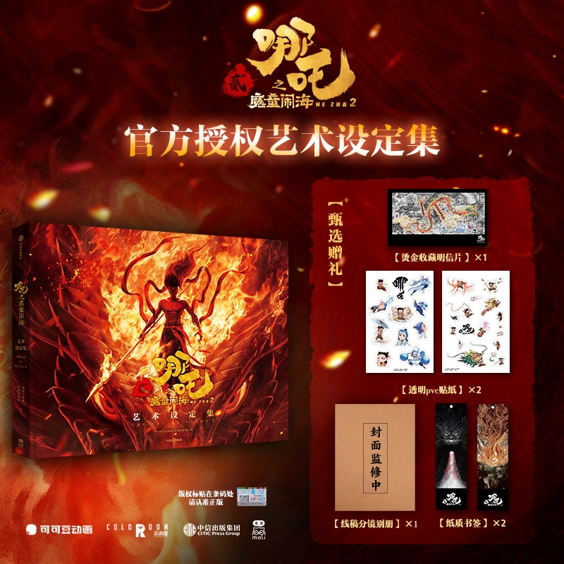 【赠贴纸+明信片+书签+分镜别册】哪吒之魔童闹海艺术设定集 可可豆动画, 彩条屋影业著 30+重要角色、20+重要场景、6大高燃名场景