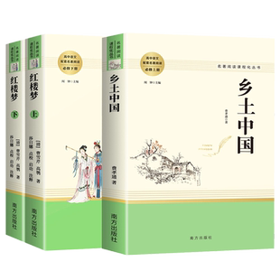 正版乡土中国和红楼梦 费孝通堂吉诃德三国演义呐喊彷徨人间词话高一高二课外书名著完整版人民教育原著高中必读课外阅读书籍全套