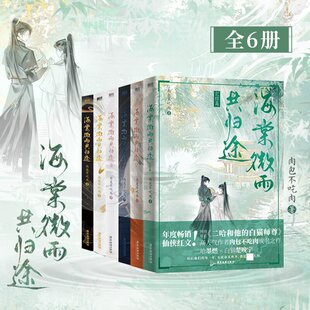 【官方正版】海棠微雨共归途123456全套完结篇任选肉包不吃肉二哈和他的白猫师尊问晚夜青春文学实体书畅销言情小说