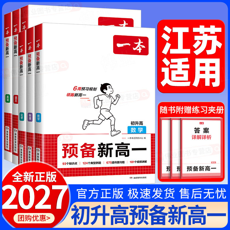 江苏适用2027新版一本预备新高一语文数学英语物理化学初中升高中初升高暑假作业暑期衔接上册预习教材同步课本练习专项训练通用版