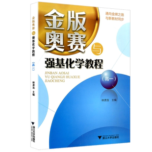 版 金版奥赛与强基化学教程新教材版高一通用 浙江大学出版社 高中高一化学奥林匹克竞赛同步强基讲解强化训练奥赛备考资料