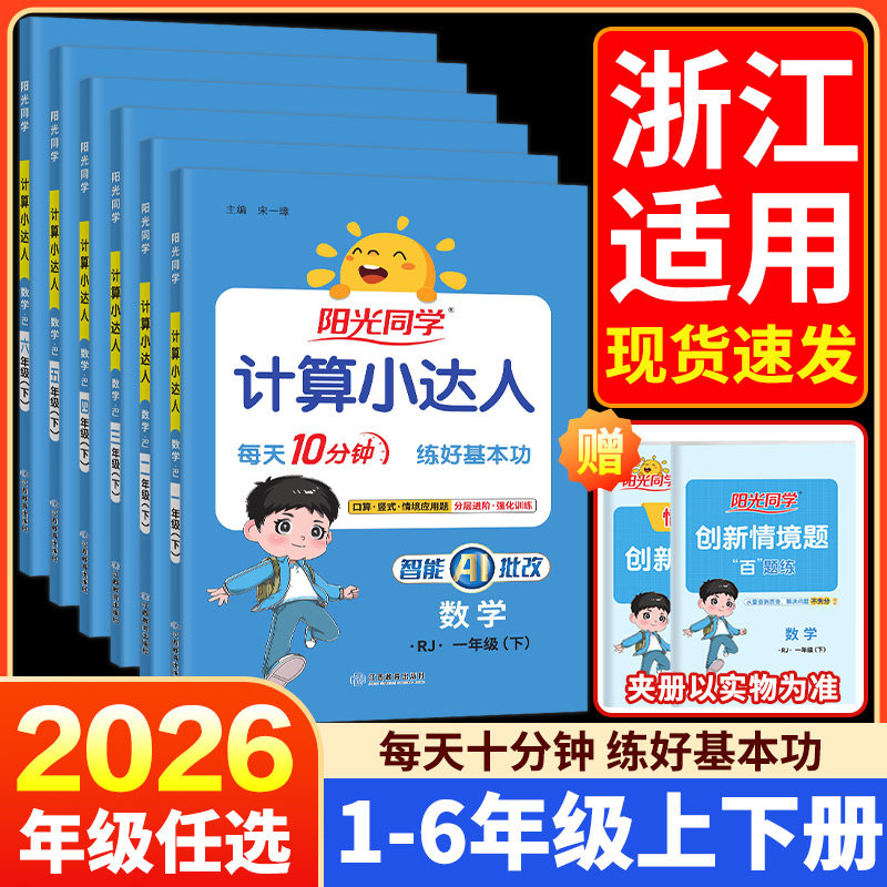 浙江适用2026春 阳光同学计算小达人一二三四五六年级上册下册语文数学英语人教版北师大小学同步练习专项强化训练口算题卡天天练