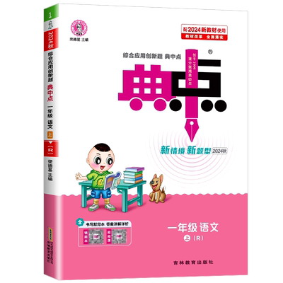 荣德基典中点语文一年级上册语文人教版综合应用创新题课堂小学同步训练单元达标检测试卷练习题册课时课内外复习资料书典点天天练