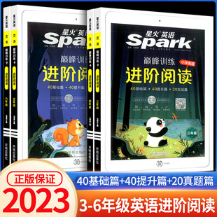 Spark 星火英语巅峰训练进阶阅读三四五六年级上册下册通用版 小学生英语拓展阅读专项训练100篇阅读理解强化同步训练