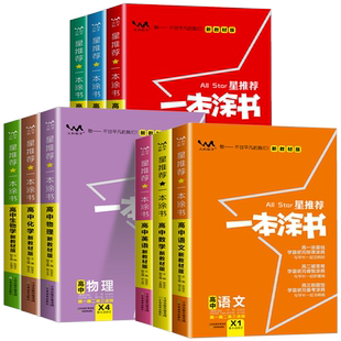 备考2026一本涂书高中语文数学英语物理化学生物政治历史地理教材版星推荐新高考高一资料教辅高二高三学霸笔记知识点总结全复习书