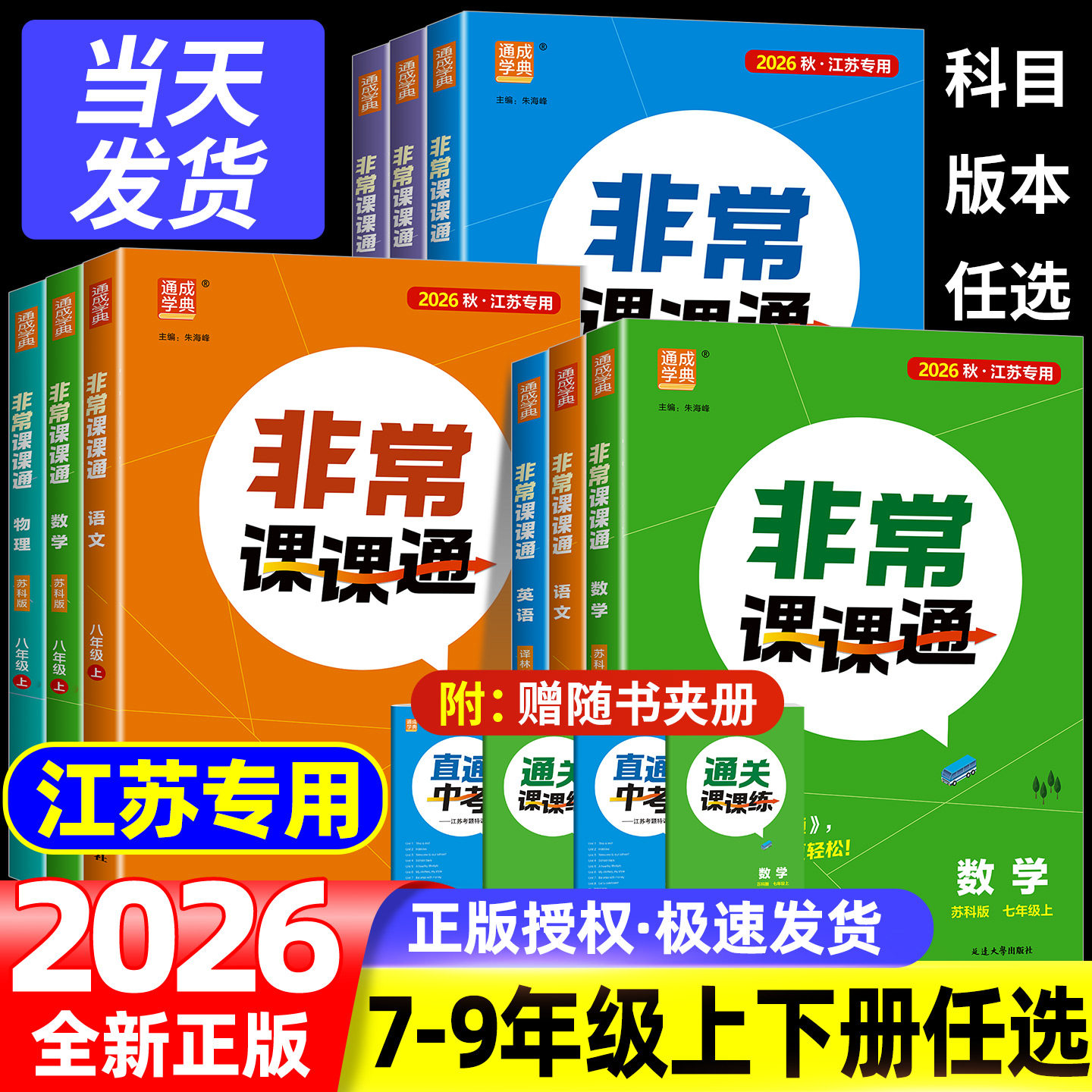 2026秋江苏专用非常课课通语文数学英语物理化学七八九年级下册上册人教版苏科版译林沪教七下同步初中教材初一初二八下九下课课通图片