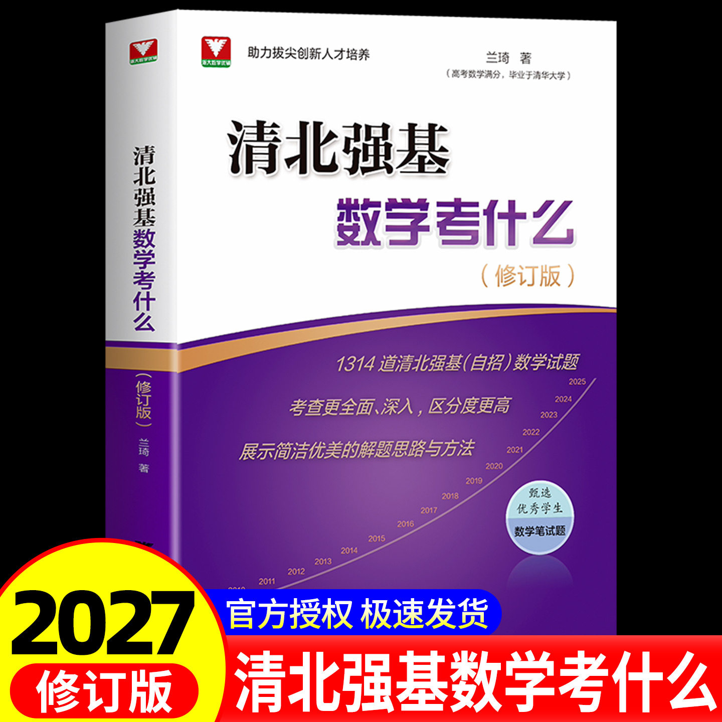 浙大优学 2027清北强基数学考什么（修订版）兰琦高校甄选优秀学生笔试题 高考校测满分学霸的解题笔记清华北大真题计划一本通