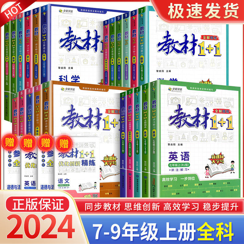 2024新版教材1十1 七八九年级上册语文数学英语科学全套人教浙教版初中生初三教材1+1全解精练辅导同步训练题课本详解解析资料高性价比高么？