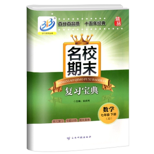 BFB系列 名校期末复习宝典七年级/7年级下册 数学 浙教版初一同步练习册检测试题训练总复习资料作业本考试卷子辅导教辅