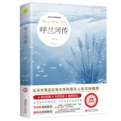 呼兰河传萧红著正版五年