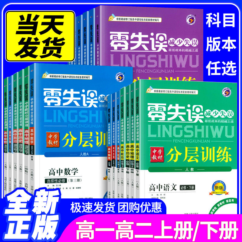 梓耕零失误中学教材分层训练高中必修一二三语文数学英语物理化学生物政治历史地理人教版选择性必修高一二上册下册同步练习
