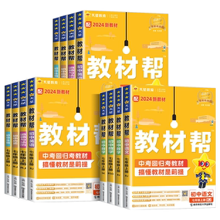 2026版初中教材帮七下七上语文数学英语科学浙教版政治历史地理生物全套人教版教材帮同步讲解七年级上册下册中学教材全解完全解读