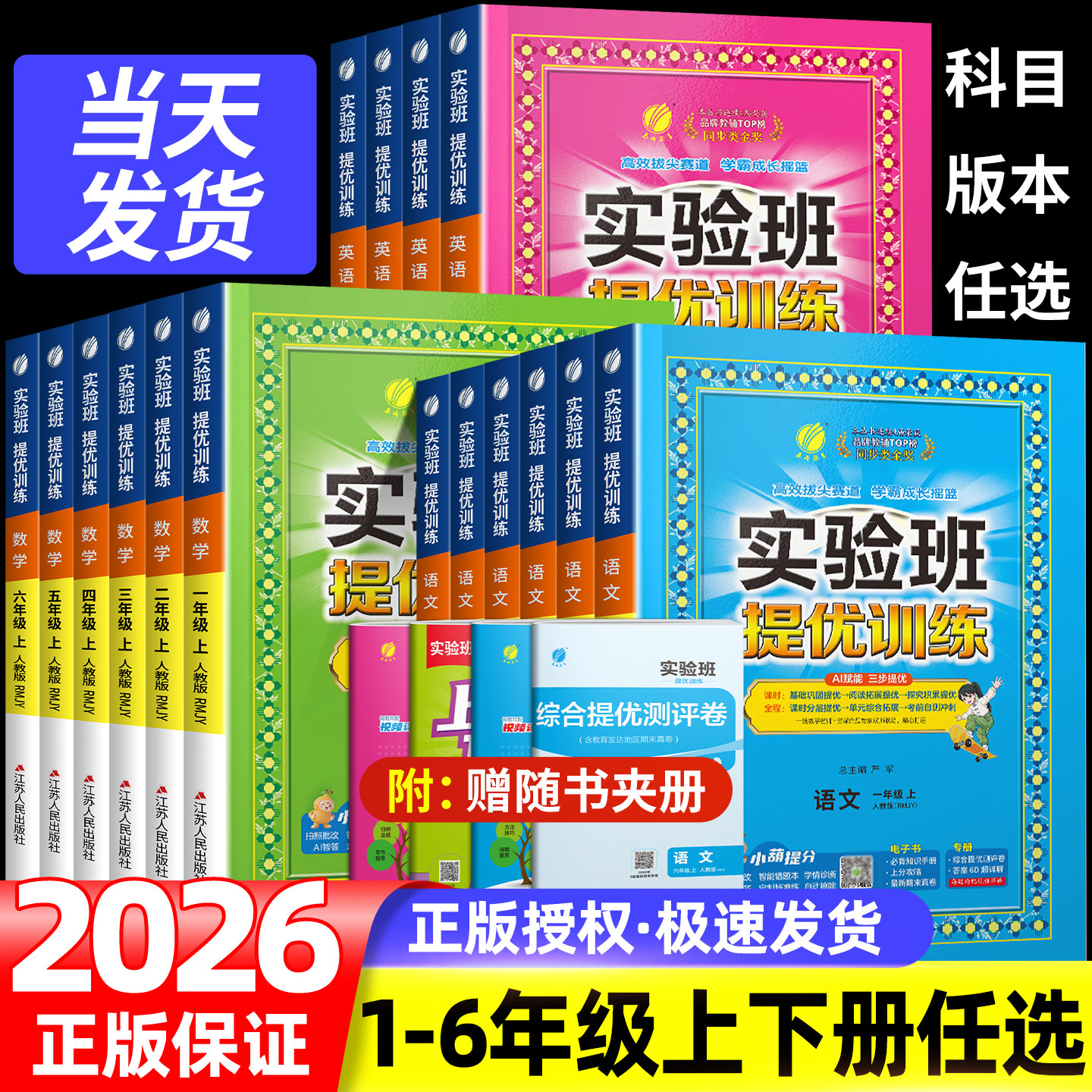 2026秋实验班提优训练小学语数英同步练习册