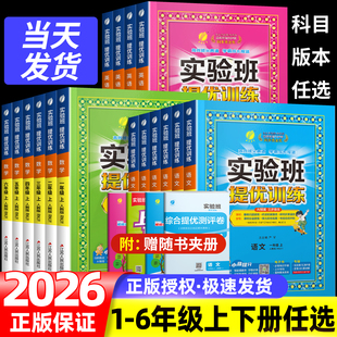 2026秋实验班提优训练小学语数英同步练习册