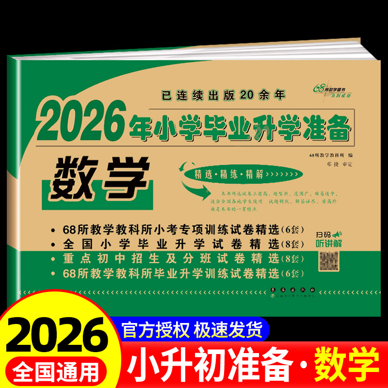 2026小学毕业升学必备 数学 小升初模拟试卷总复习资料教辅书 六年级下册试卷重点 小学毕业考试卷 小考必备 小学升初中