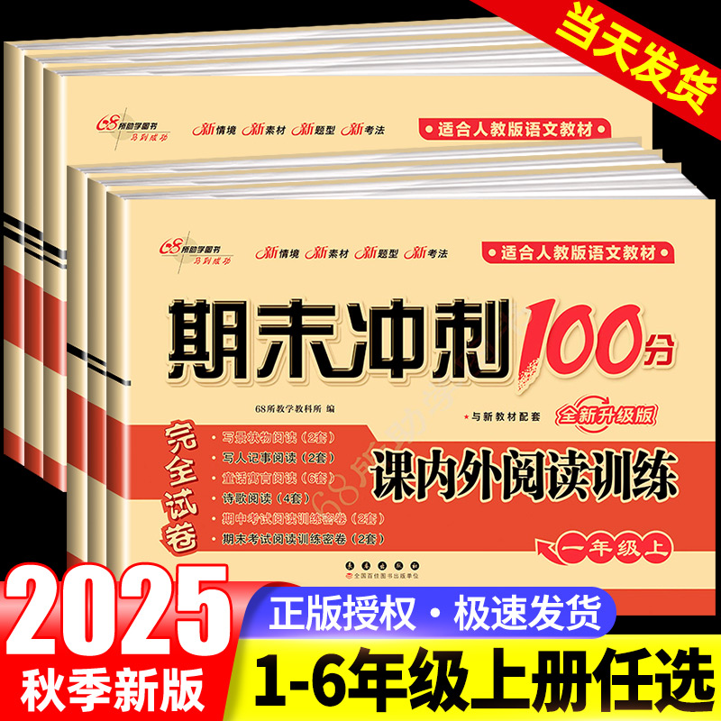25秋期末冲刺100分课内外阅读一二三四五六年级上下册语文试卷测试卷人教版部编版小学同步阅读专项训练阅读理解练习题课后作业本