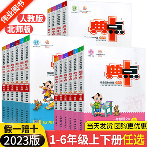 典中点一年级二年级三年级四年级五年级六年级上册下册语文数学英语全套部编人教版小学同步训练题试卷测试卷子练习册北师大典点点